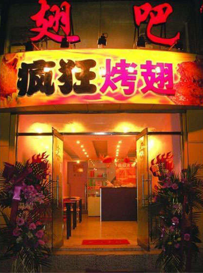 鹤峰烤翅